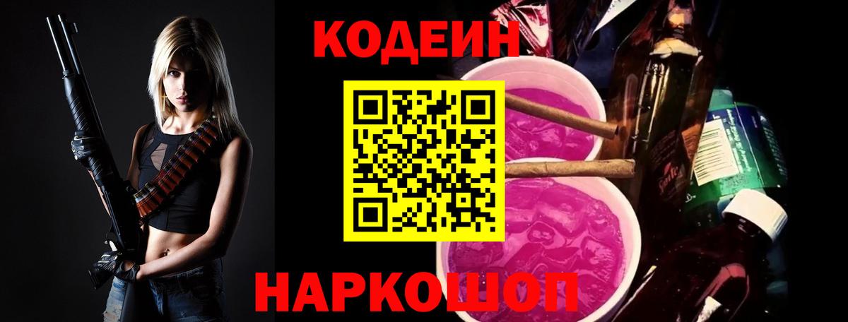 Кодеиновый сироп Lean напиток Lean (лин)  дарнет шоп  Кодеин Purple Drank  Чебаркуль  Вход с VPN 